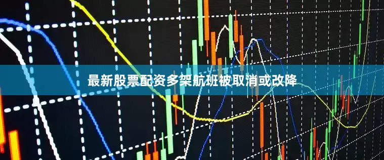最新股票配资多架航班被取消或改降
