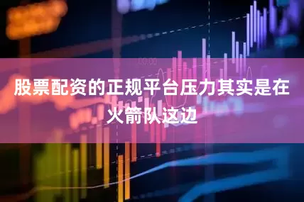 股票配资的正规平台压力其实是在火箭队这边