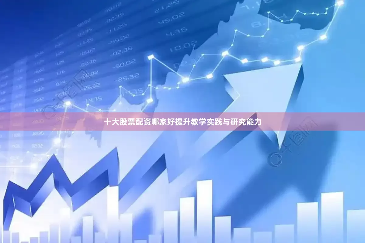 十大股票配资哪家好提升教学实践与研究能力